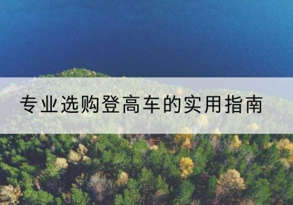 福安电动登高车厂家推荐-专业选购登高车的实用指南