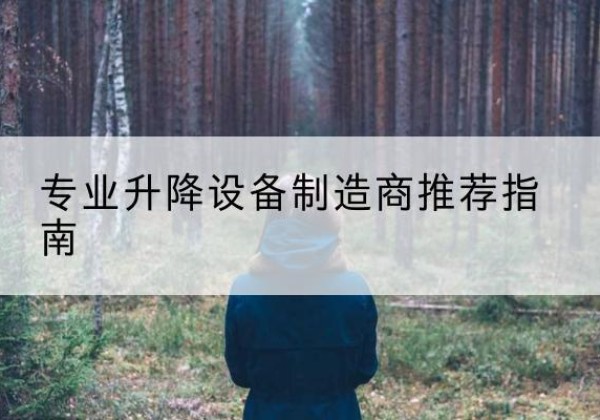 福安电动剪叉升降平台厂家-专业升降设备制造商推荐指南